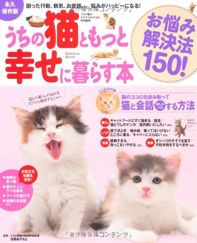 『永久保存版 うちの猫ともっと幸せに暮らす本 』表紙