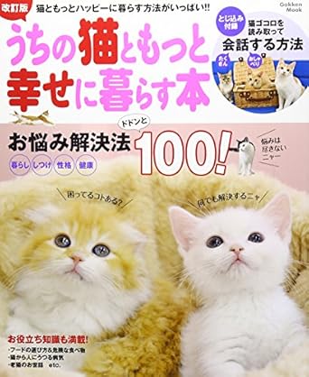 『改訂版 うちの猫ともっと幸せに暮らす本』表紙
