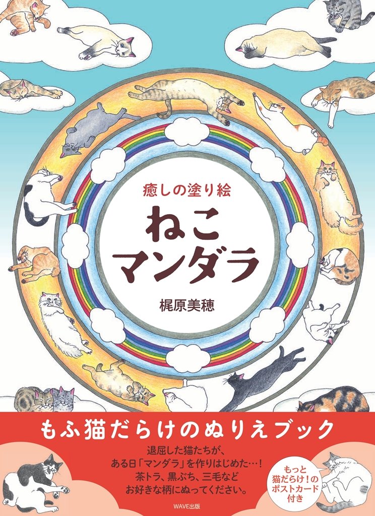『癒しの塗り絵 ねこマンダラ』表紙